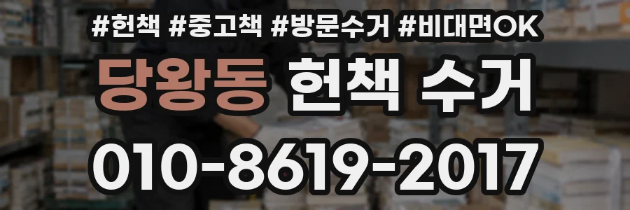 당왕동 헌책 수거