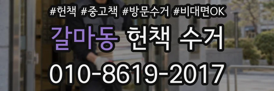 갈마동 헌책 수거