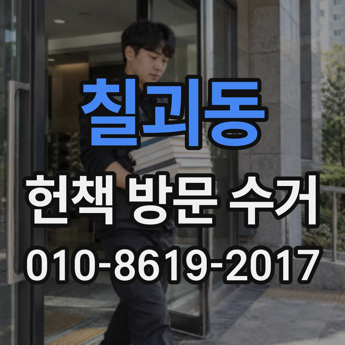 칠괴동 헌책 방문 수거