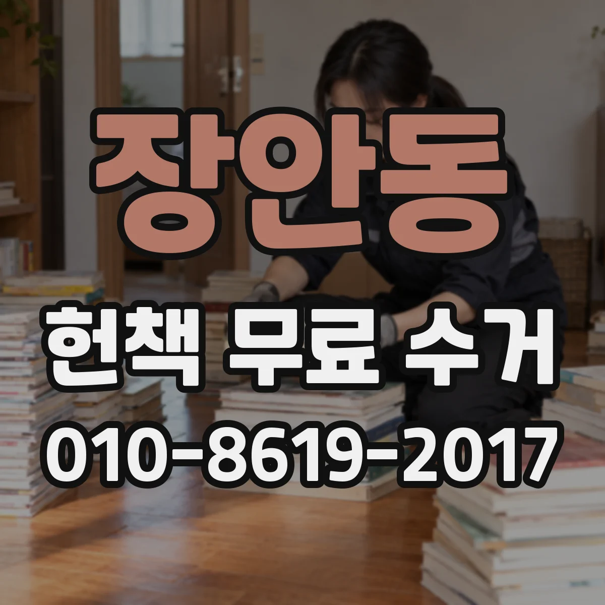 장안동 헌책 무료 수거