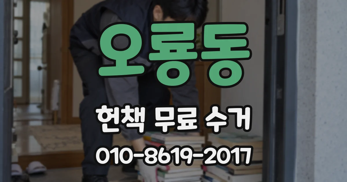 오룡동 헌책 무료 수거