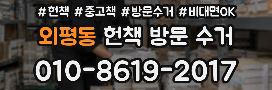 외평동 헌책 방문 수거