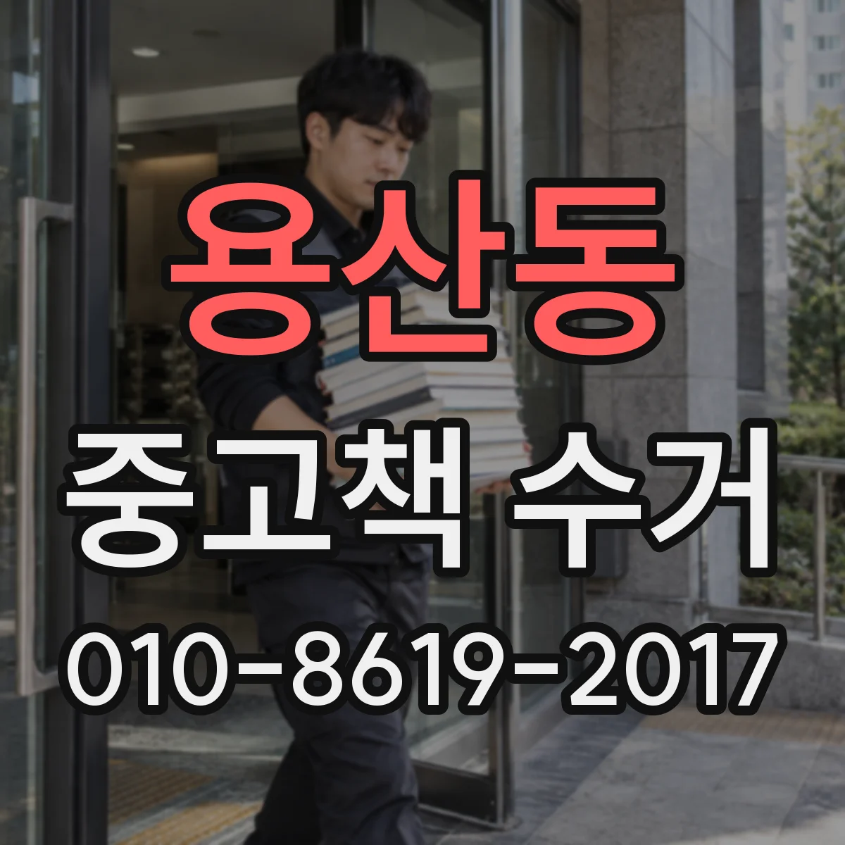 용산동 중고책 수거