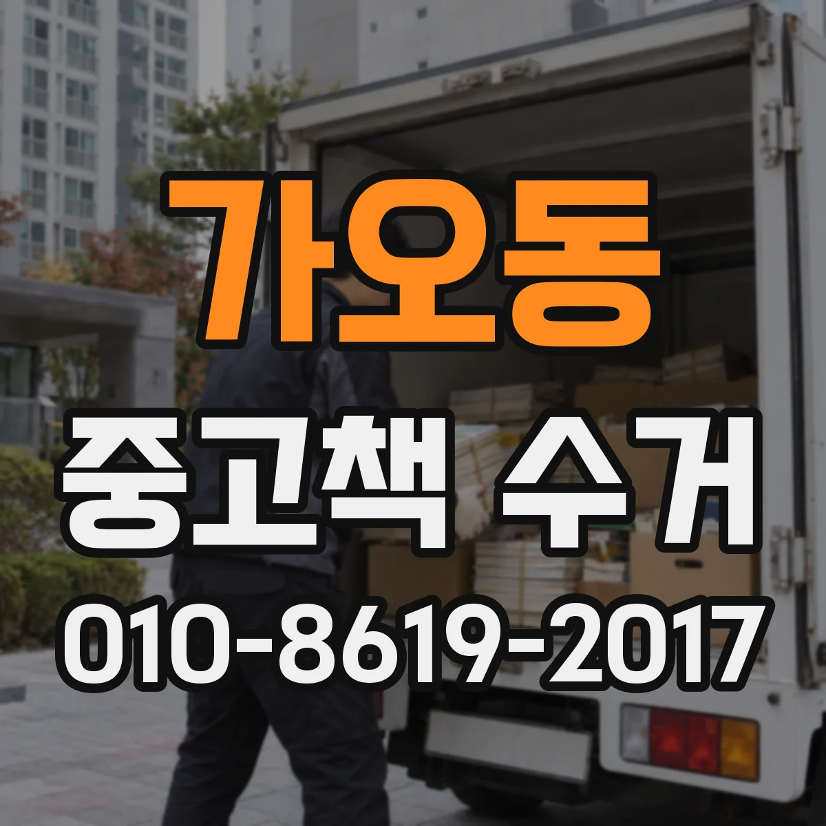 가오동 중고책 수거 대량 세트 분류부터 픽업까지 안내