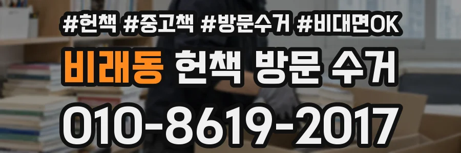 비래동 헌책 방문 수거