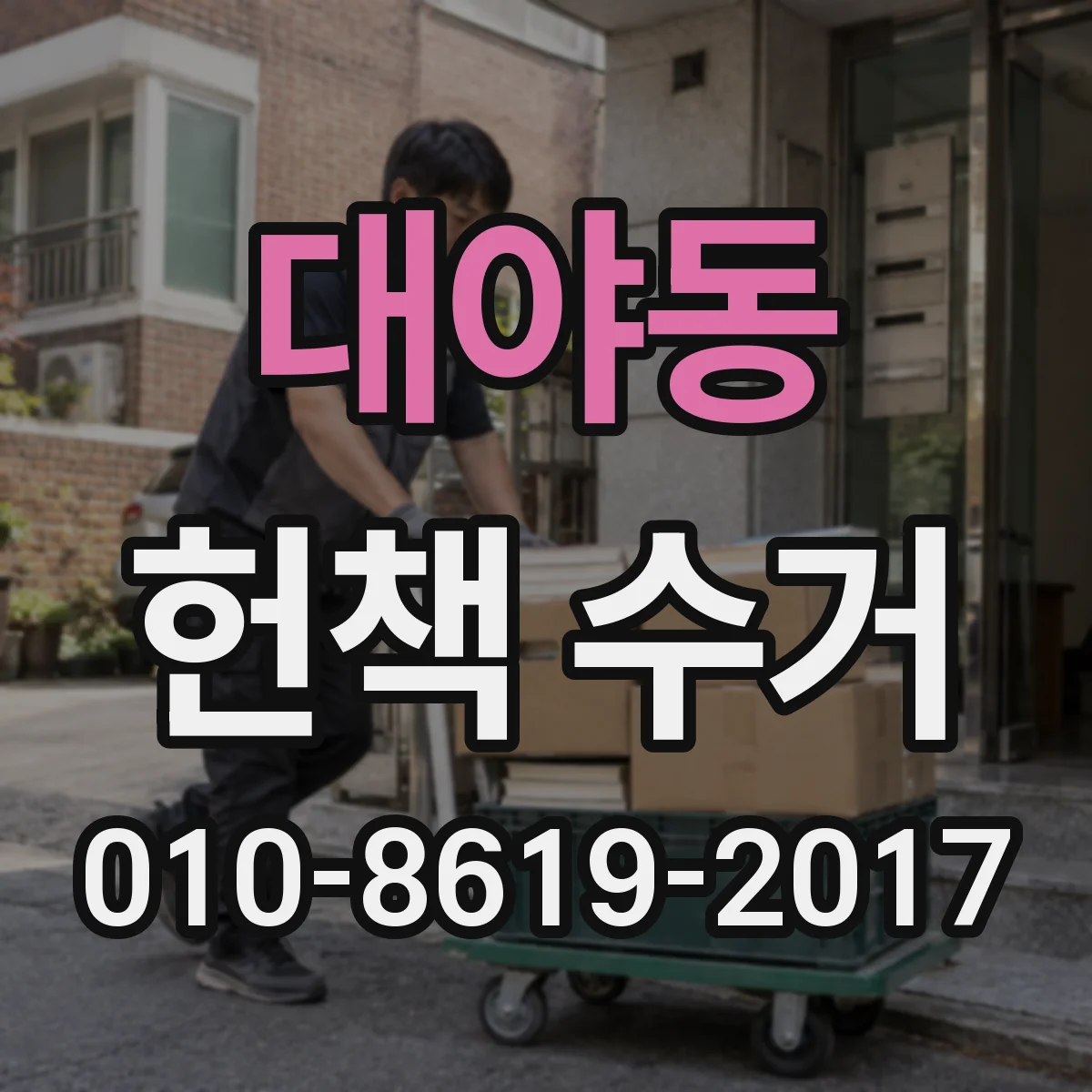 대야동 헌책 수거