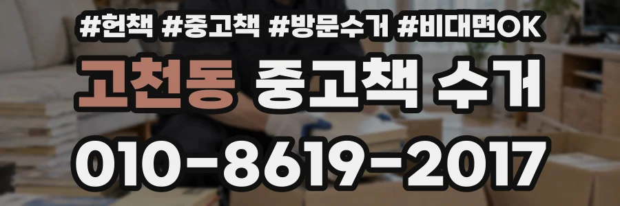 고천동 중고책 수거