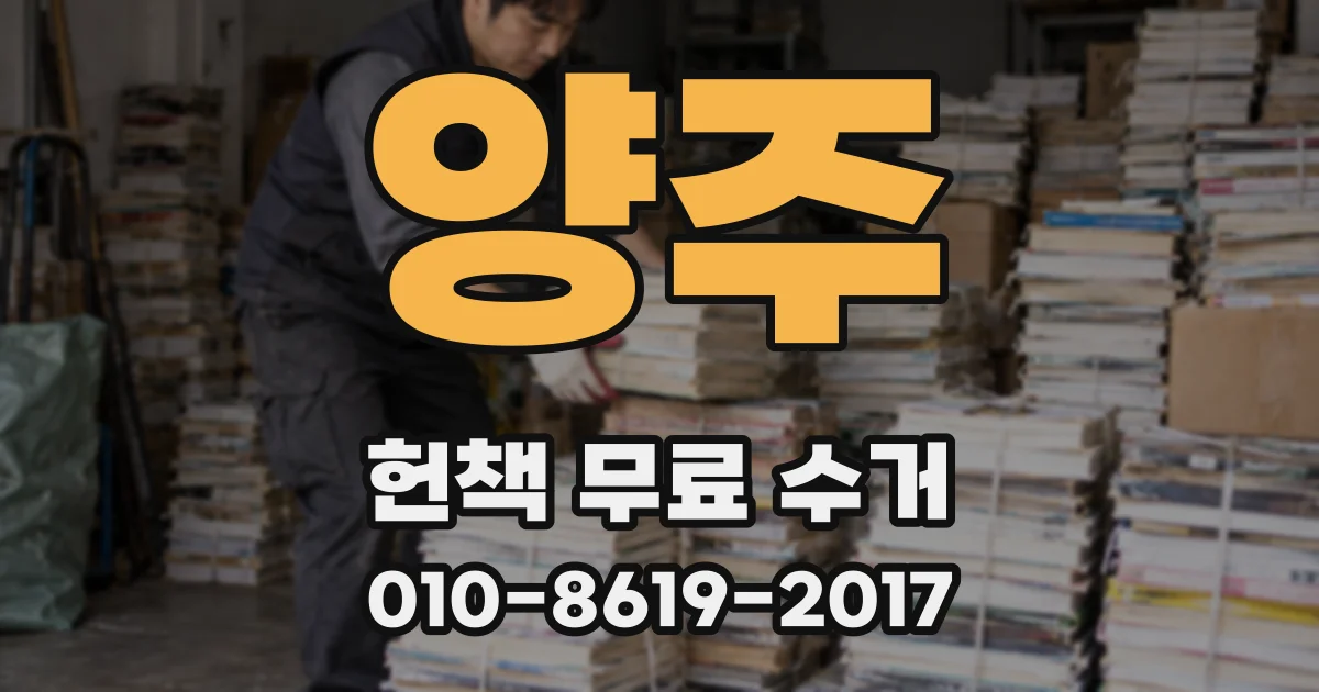 양주 헌책 무료 수거