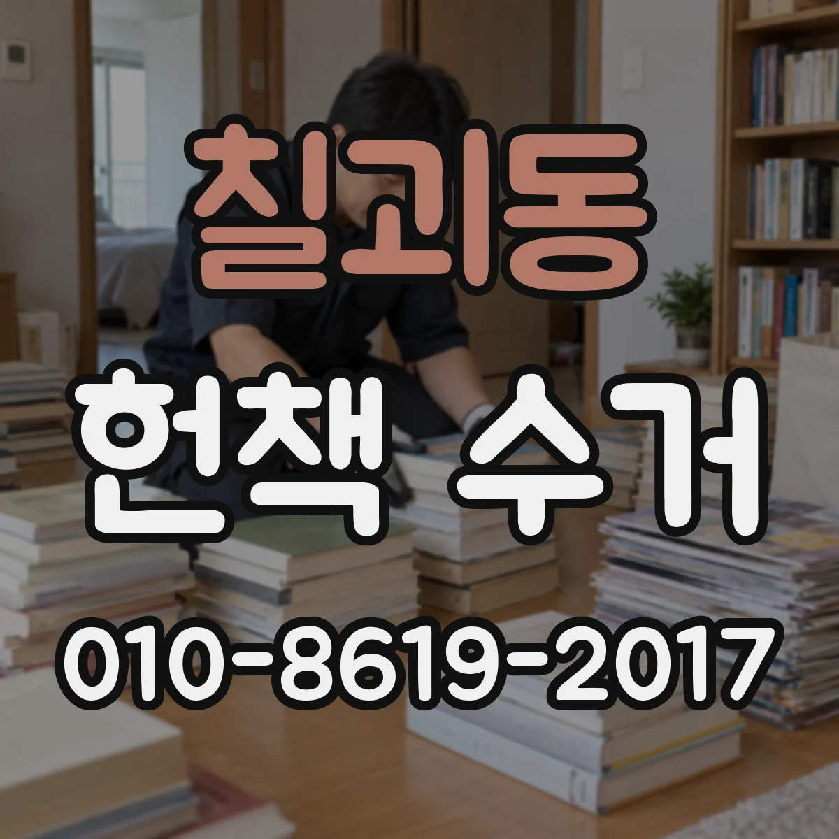 칠괴동 헌책 수거