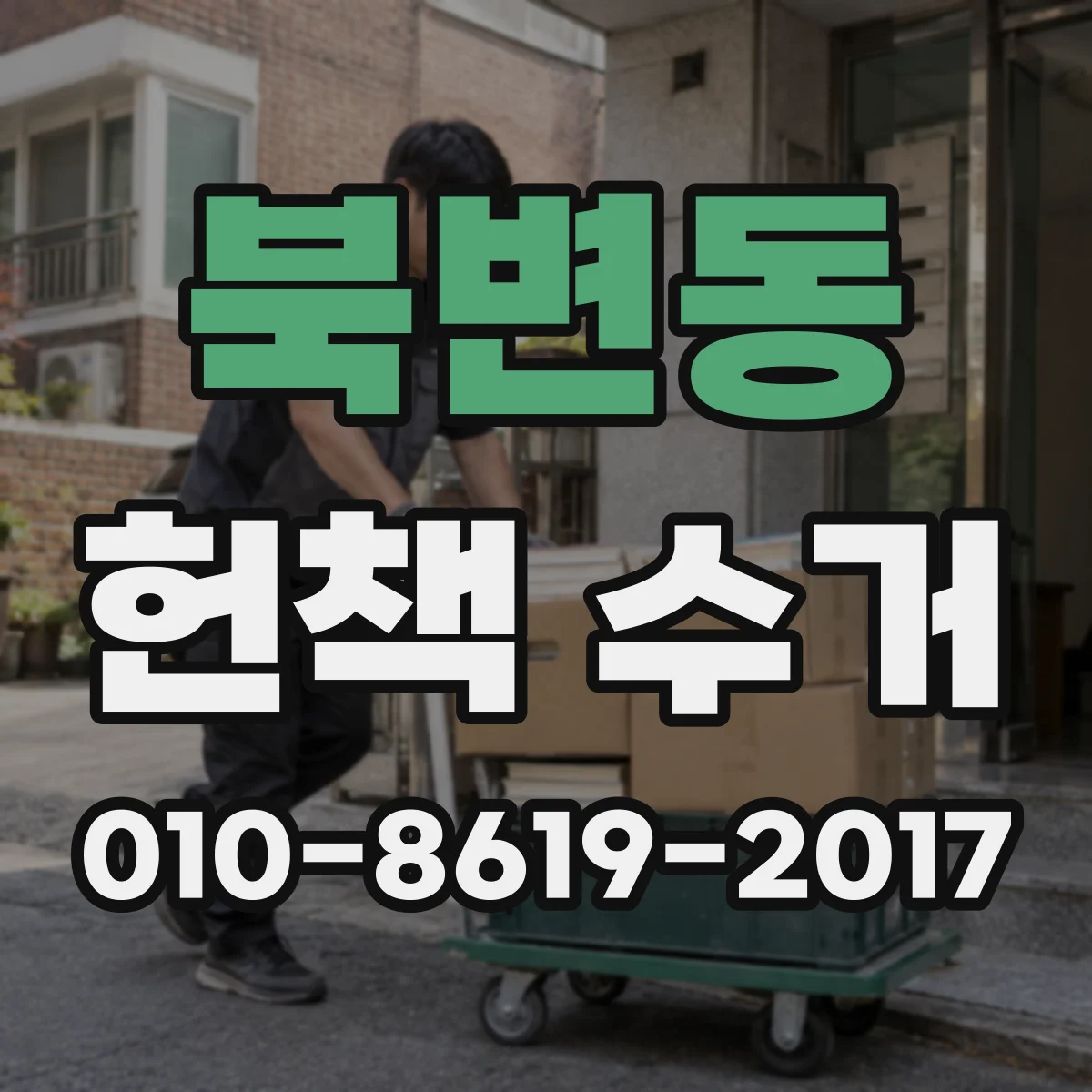 북변동 헌책 수거