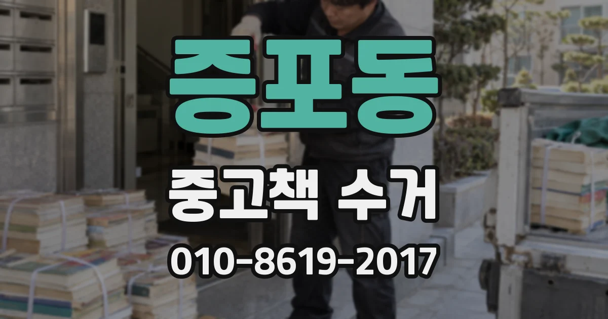 증포동 중고책 수거