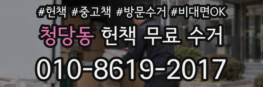청당동 헌책 무료 수거