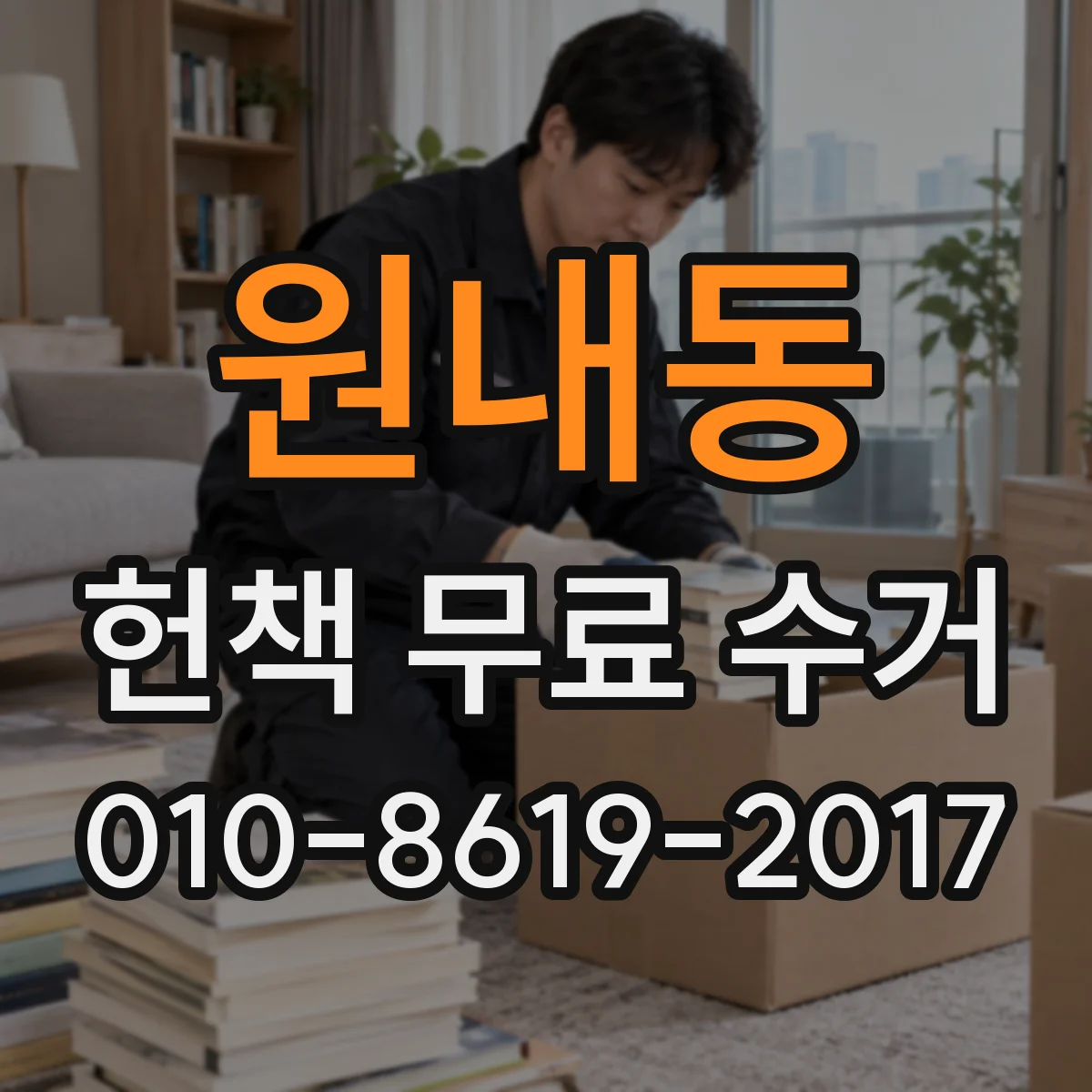 원내동 헌책 무료 수거