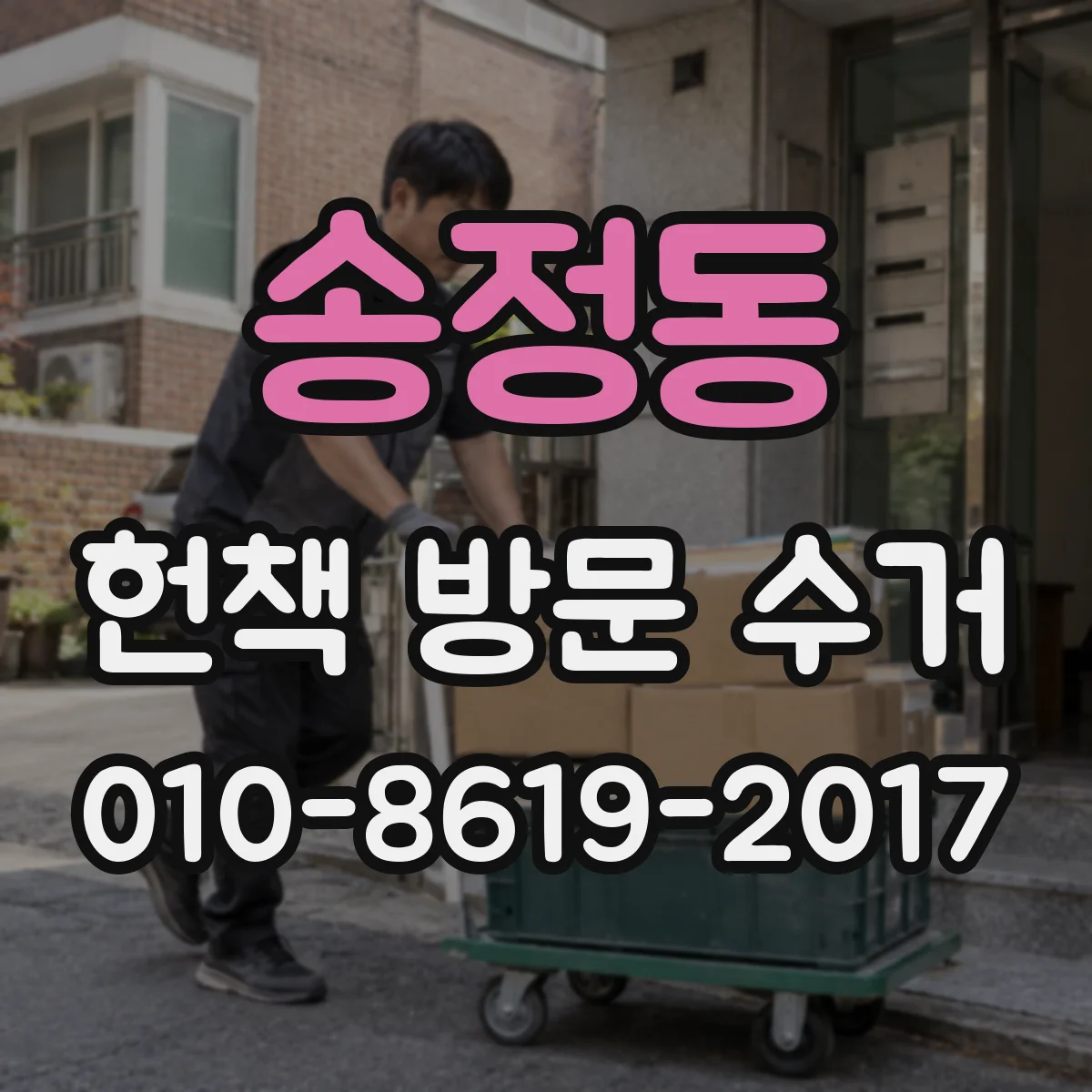 송정동 헌책 방문 수거
