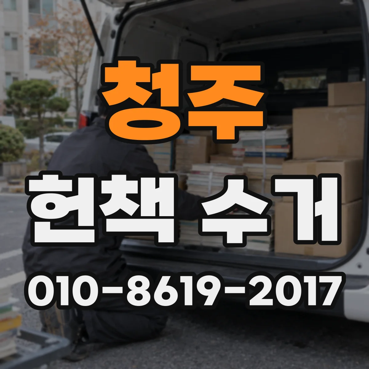 청주 헌책 수거 전문서 선별 후 거래 진행 흐름