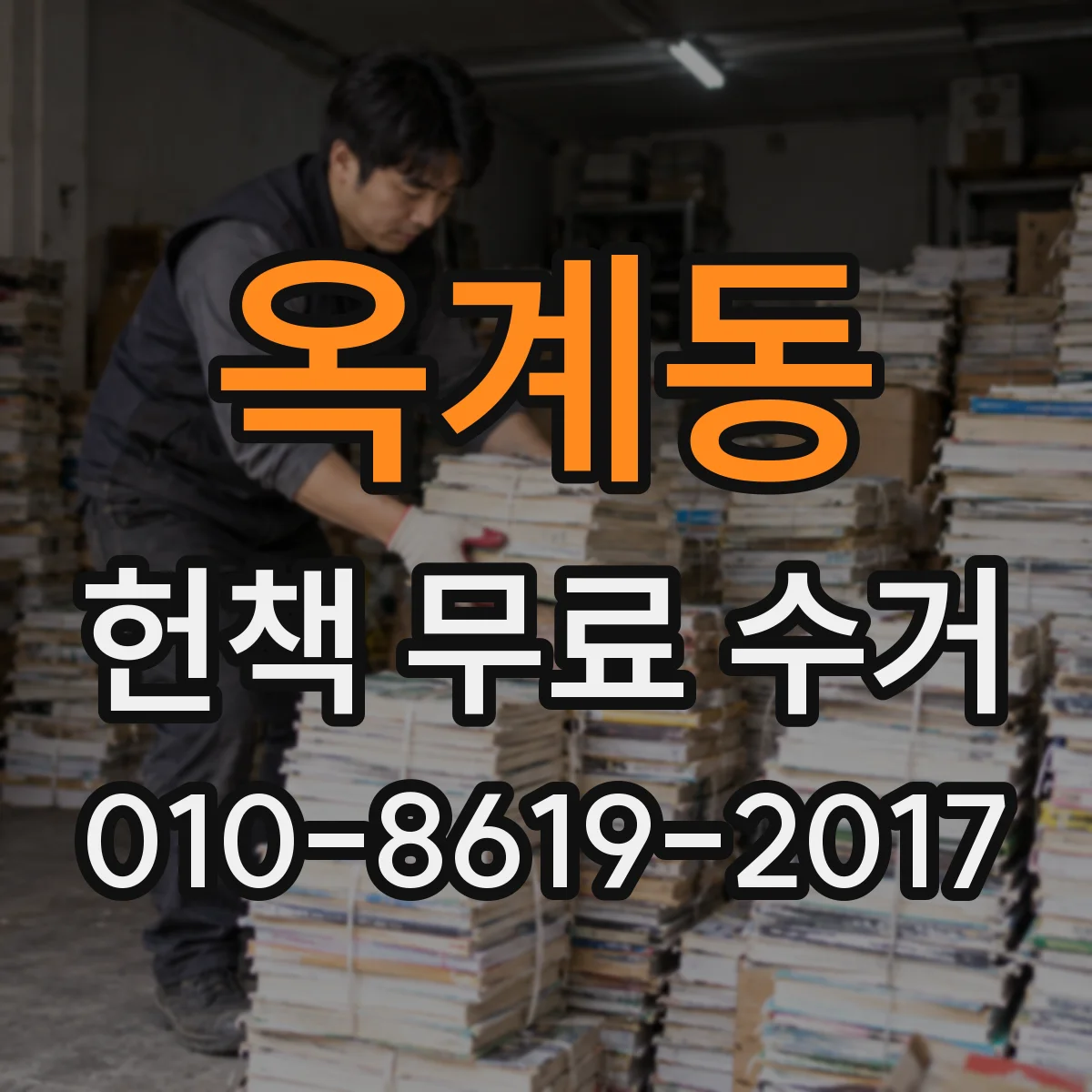 옥계동 헌책 무료 수거