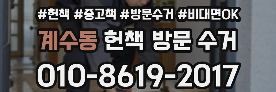 계수동 헌책 방문 수거