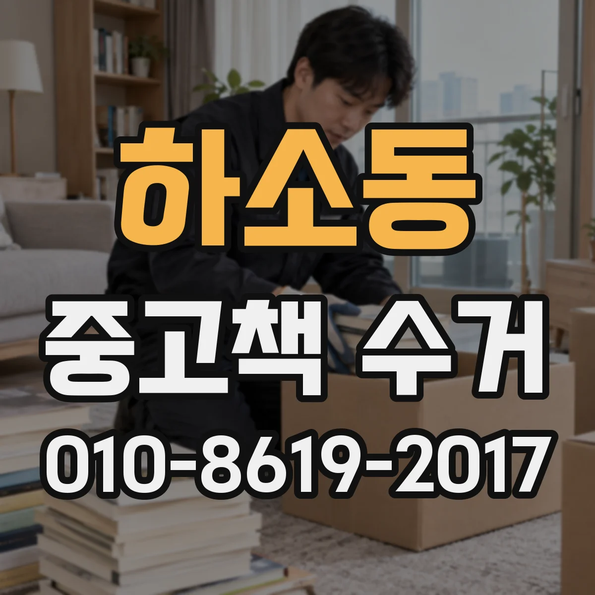 하소동 중고책 수거