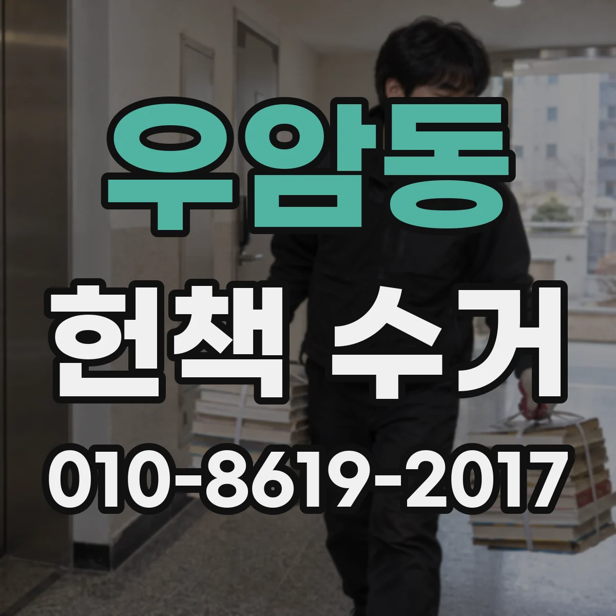 우암동 헌책 수거