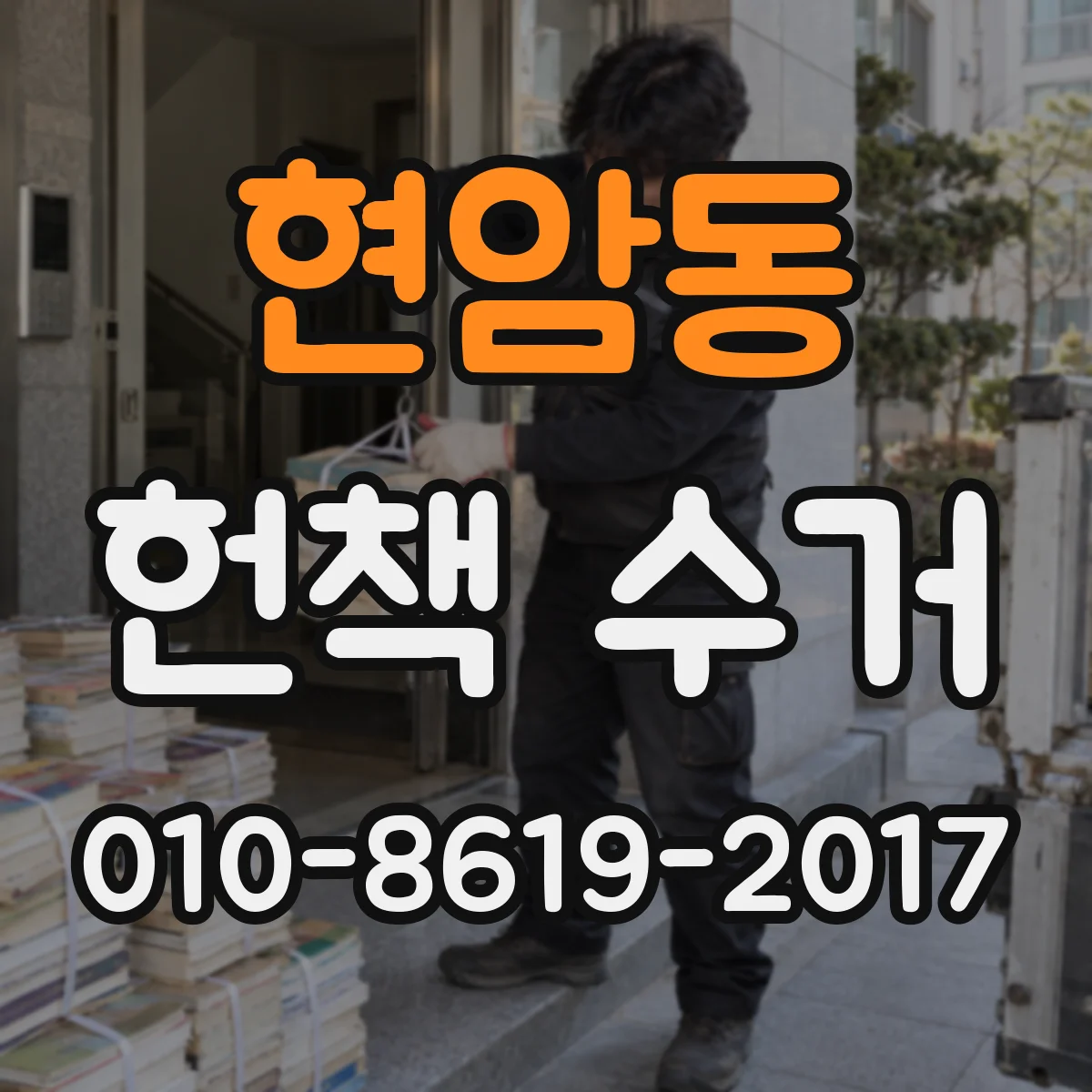 현암동 헌책 수거