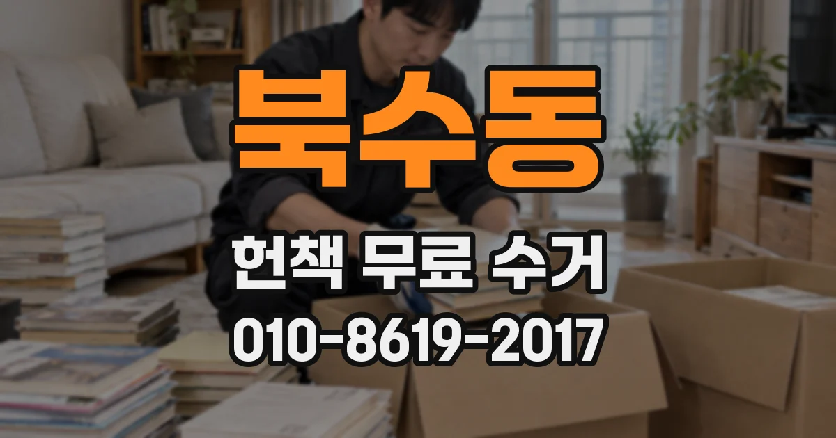 북수동 헌책 무료 수거