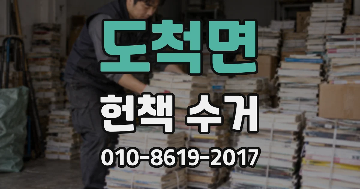 도척면 헌책 수거