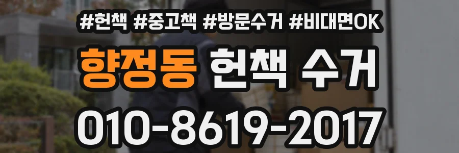 향정동 헌책 수거