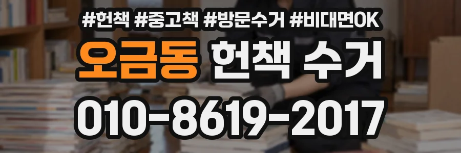 오금동 헌책 수거
