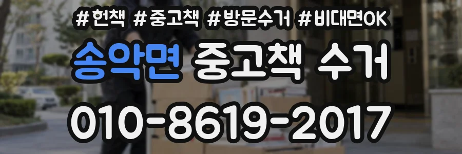 송악면 중고책 수거