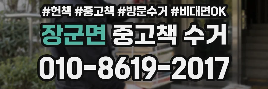 장군면 중고책 수거