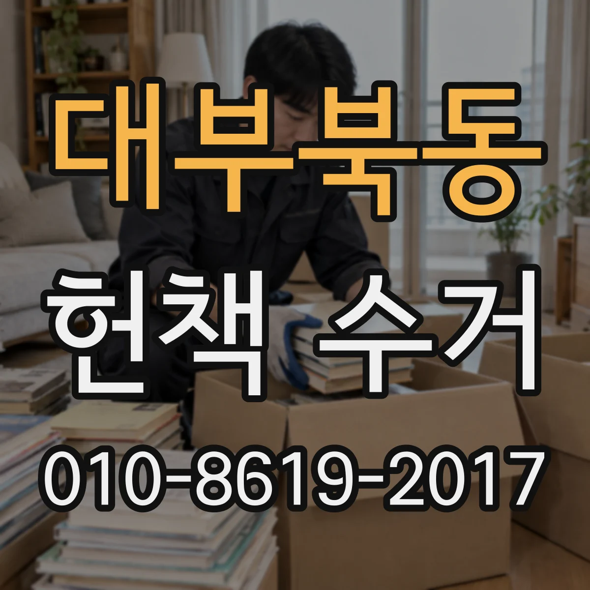 대부북동 헌책 수거