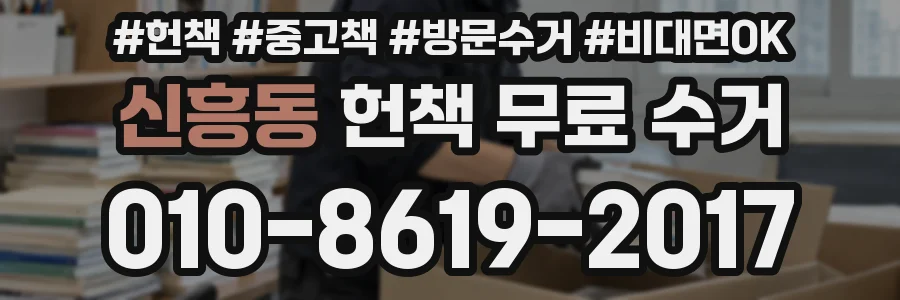 신흥동 헌책 무료 수거