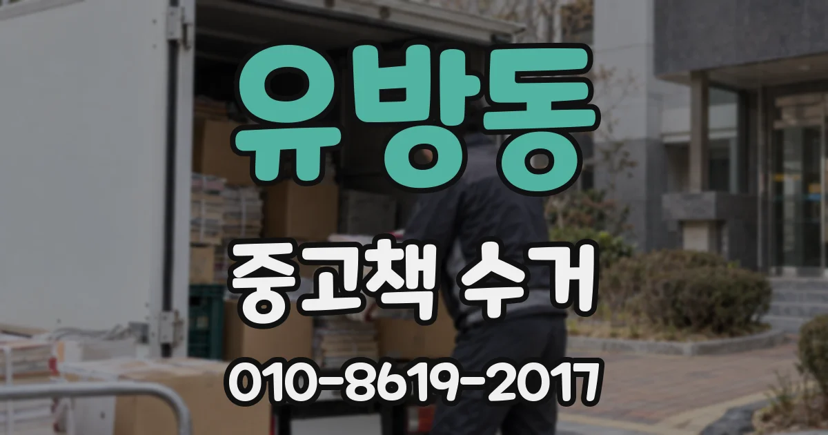 유방동 중고책 수거