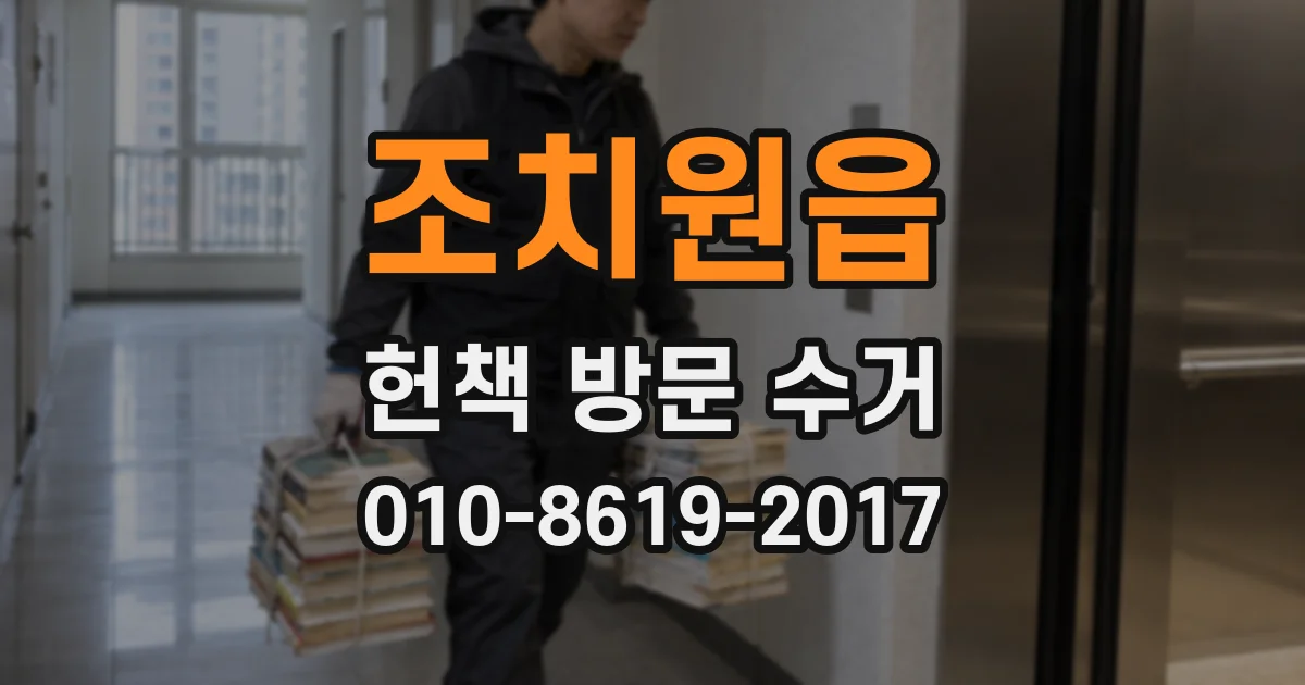 조치원읍 헌책 방문 수거