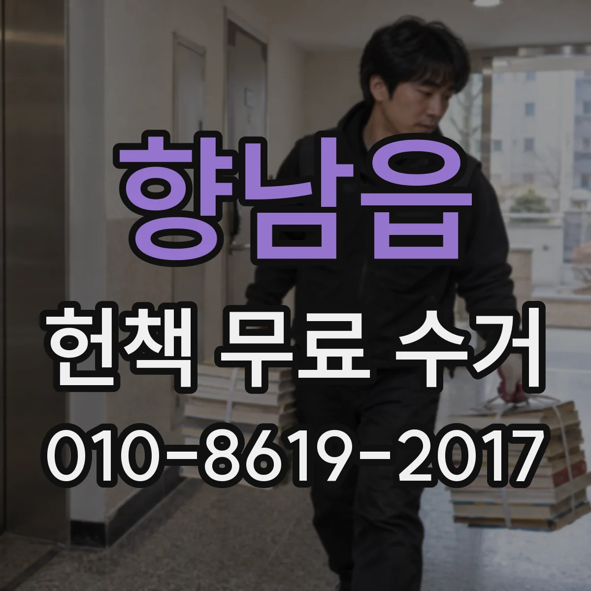 향남읍 헌책 무료 수거