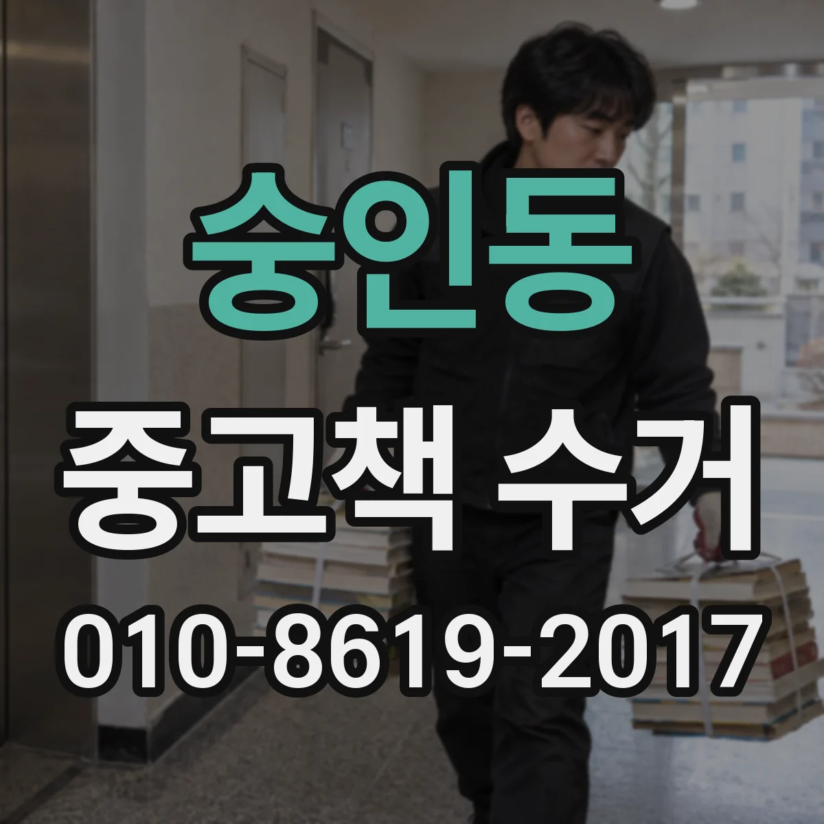 숭인동 중고책 수거