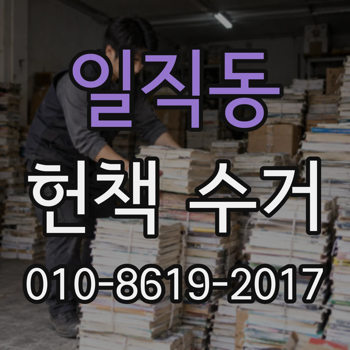 일직동 헌책 수거