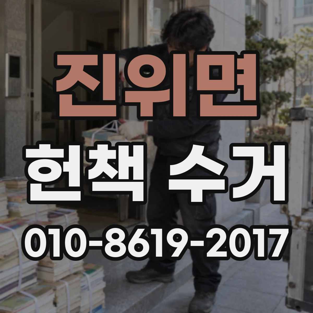진위면 헌책 수거