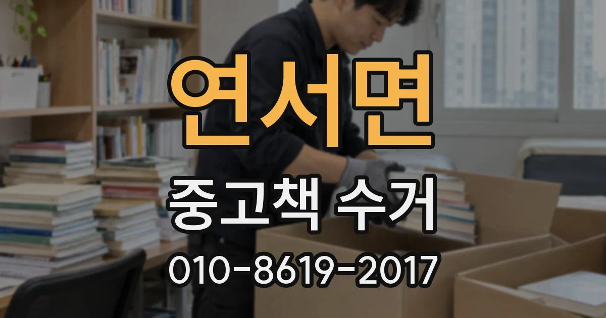 연서면 중고책 수거
