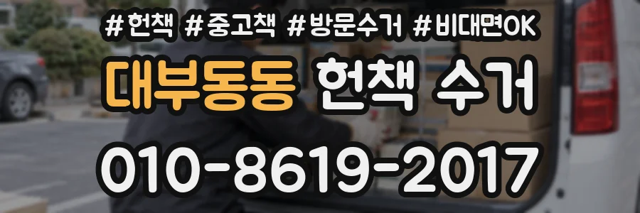대부동동 헌책 수거