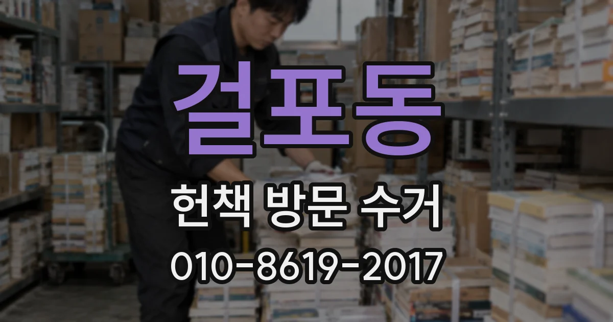 걸포동 헌책 방문 수거