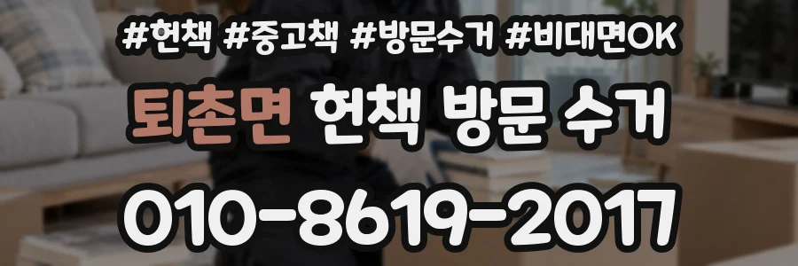퇴촌면 헌책 방문 수거