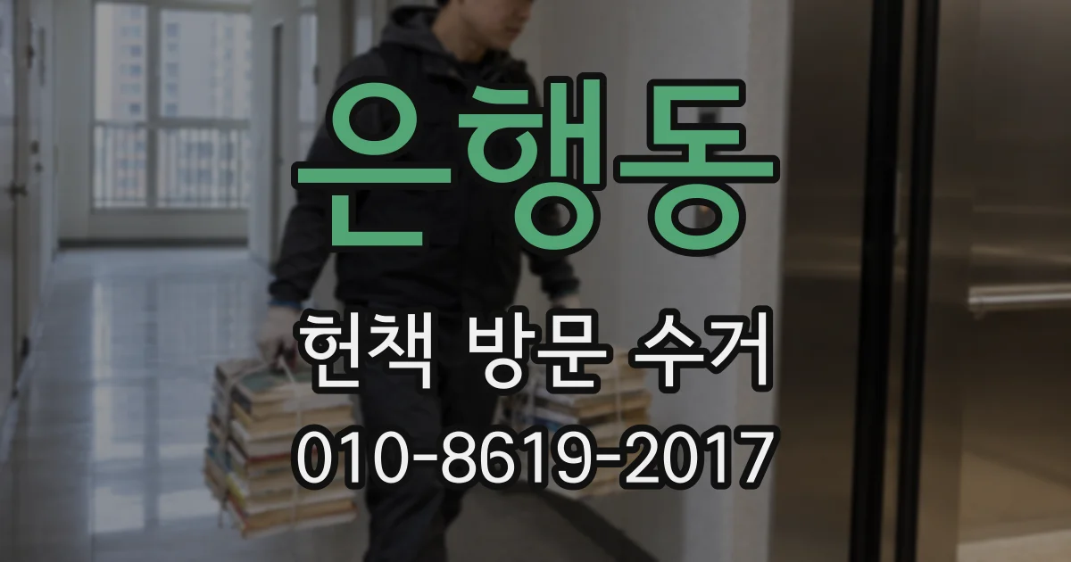 은행동 헌책 방문 수거