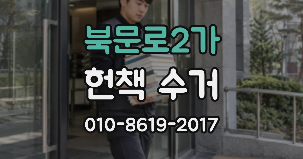 북문로2가 헌책 수거