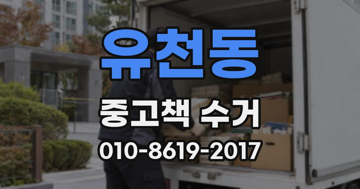 유천동 중고책 수거