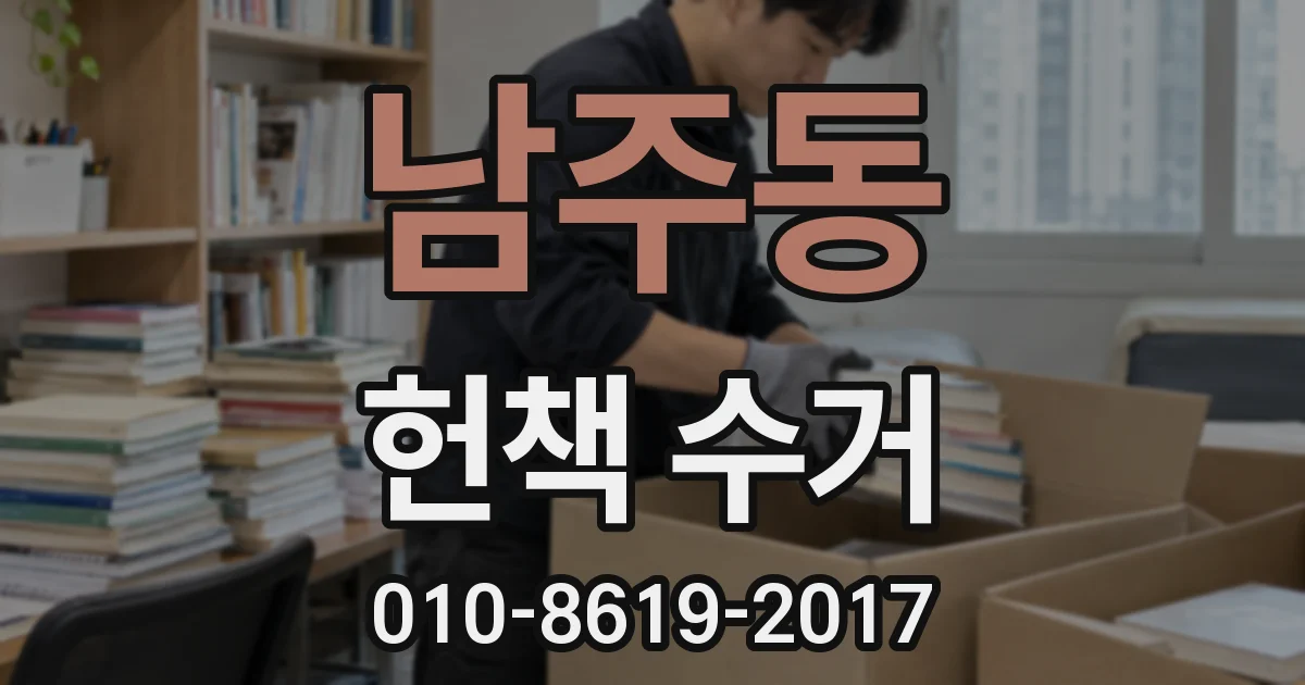 남주동 헌책 수거