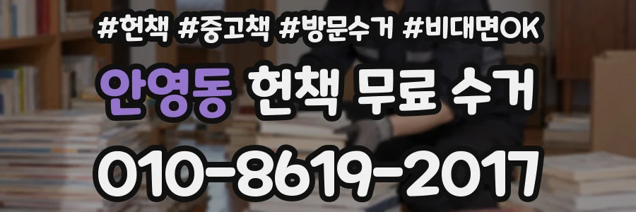 안영동 헌책 무료 수거