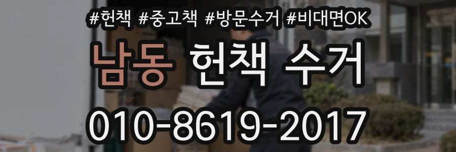 남동 헌책 수거