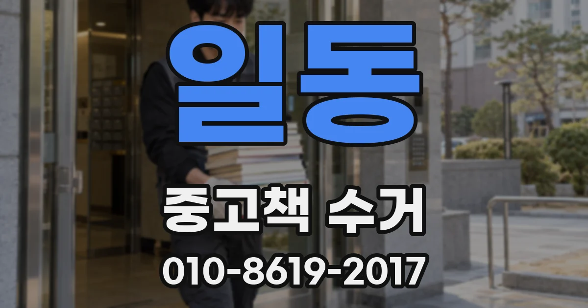 일동 중고책 수거