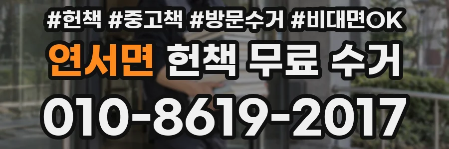 연서면 헌책 무료 수거